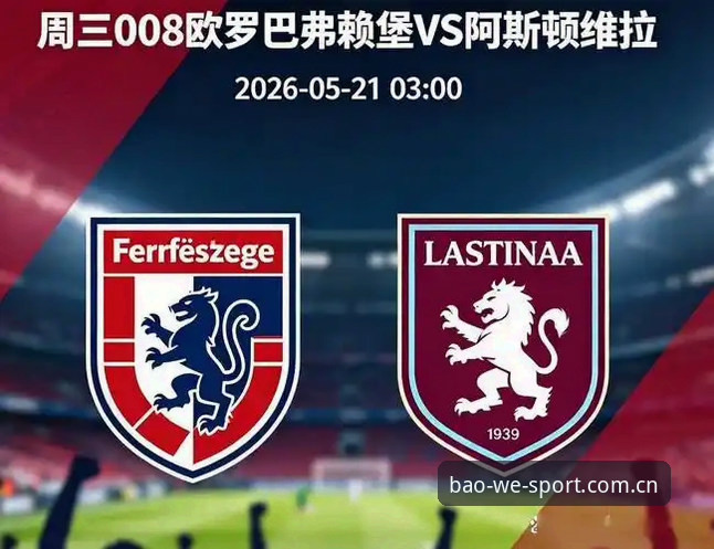 欧联杯决赛战术复盘：阿斯顿维拉3-0完胜弗赖堡的实用观赛指南